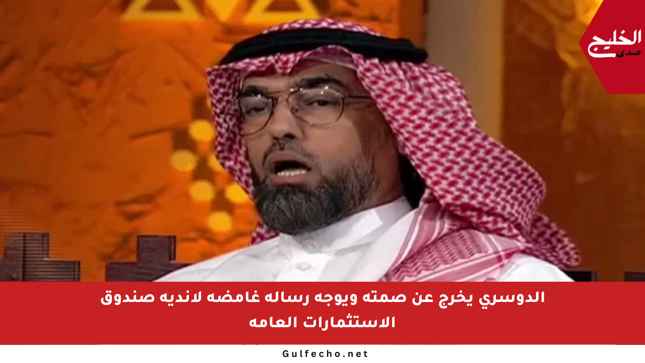 الدوسري يخرج عن صمته ويوجه رسالة غامضة لأندية صندوق الاستثمارات العامة